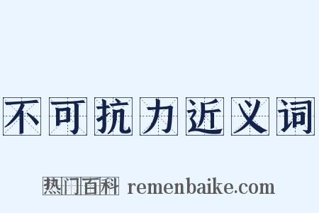 不可抗力近义词是什么意思的图片